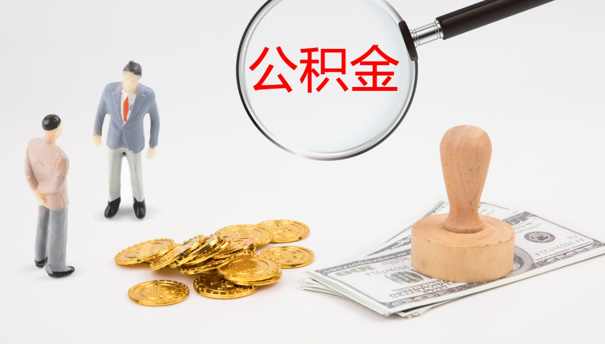 江阴提公积金资料（提公积金流程）