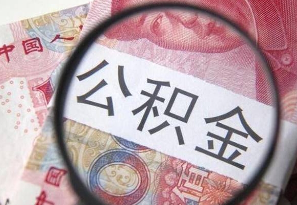 江阴房子全款能取公积金吗（买房子全款能取公积金吗）